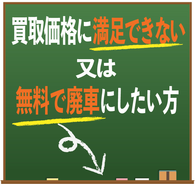 価格に満足できない又は無料で廃車にしたい方
