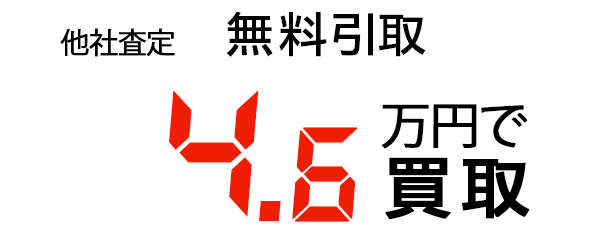 4.6万円で買取