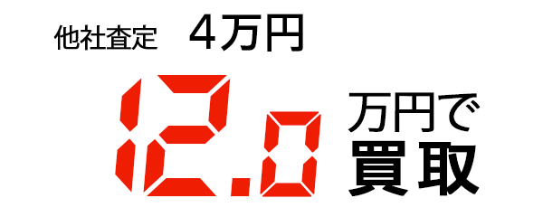 12万円で買取