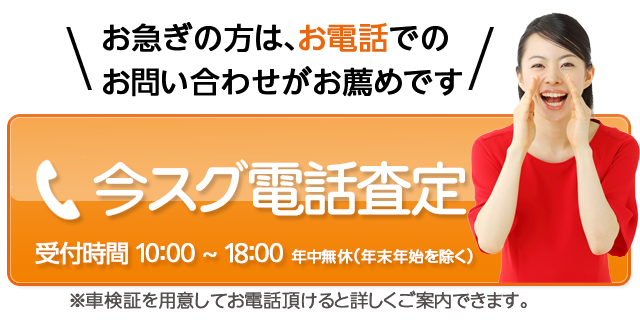 事故車買取王へ今すぐ電話する